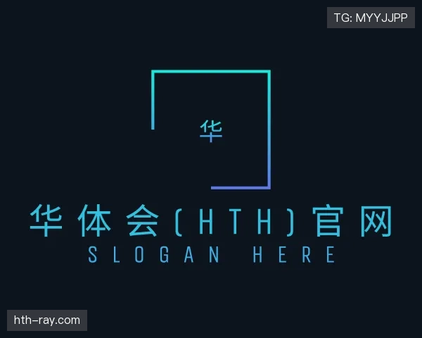 知道华体会